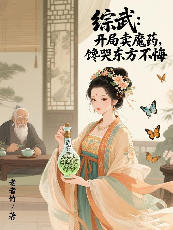 综武:开局卖魔药,馋哭东方不败封面