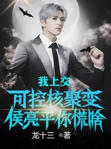 调查我孙连城,你侯亮平够格吗?封面