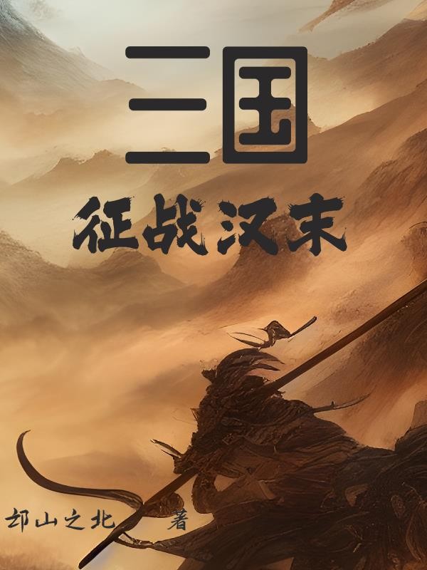 三国:征战汉末封面