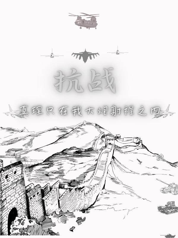 抗战:真理只在我大炮射程之内封面
