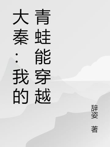 大秦:我的青蛙能穿越封面