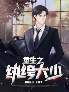 重生之纨绔大少封面