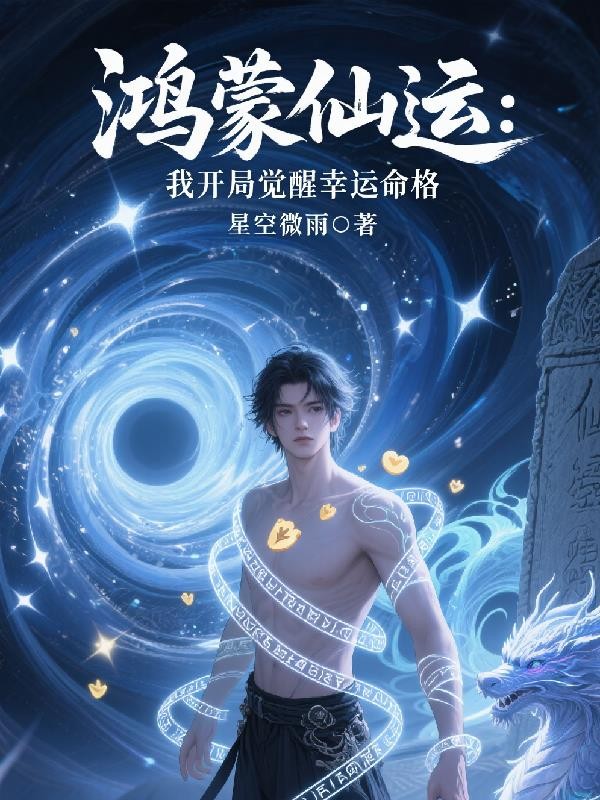 鸿蒙仙运:我开局觉醒幸运命格封面