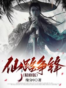 仙路争锋(精修版)封面