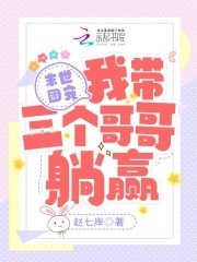 末世团宠:我带三个哥哥躺赢封面