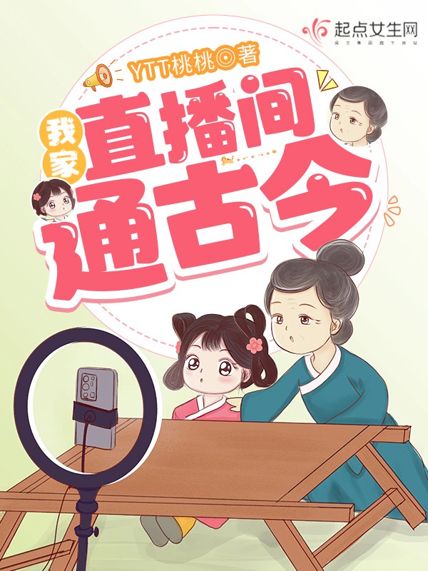我家直播间通古今封面