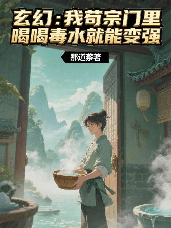 玄幻:我苟宗门里喝毒水就能变强封面