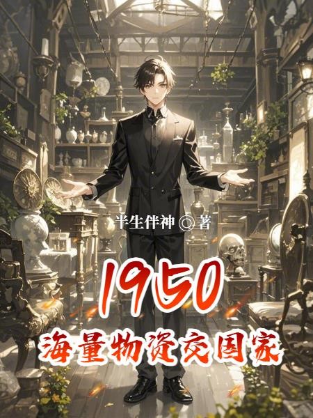 1950海量物资交国家封面