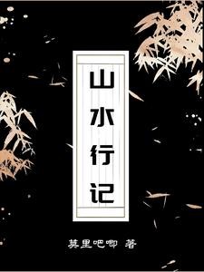 山水行记封面