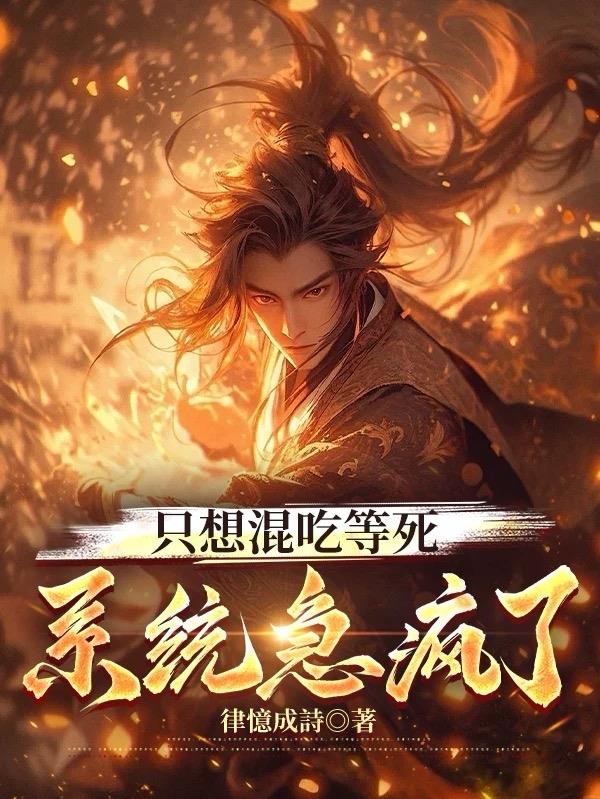 只想混吃等死,系统急疯了封面
