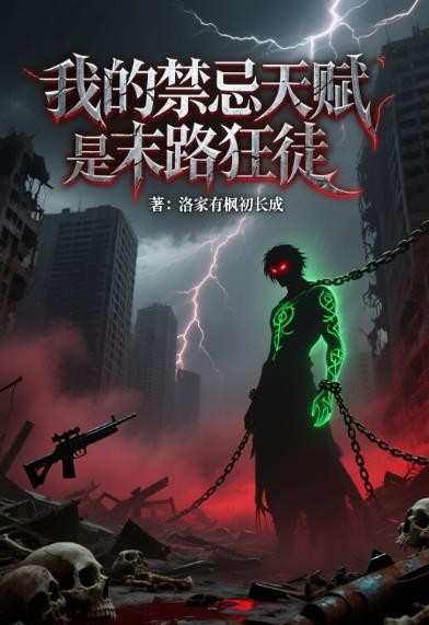 网游:我的禁忌天赋是末路狂徒封面
