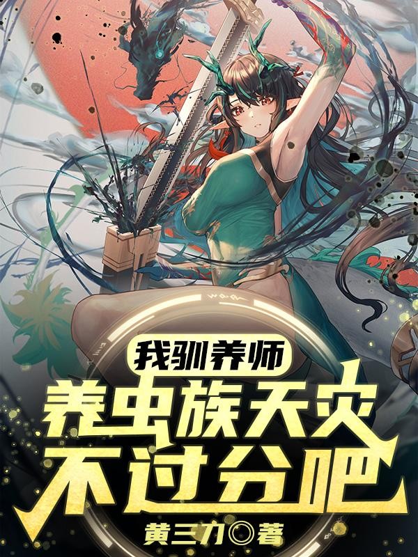 我驯养师,养虫族天灾不过分吧?封面