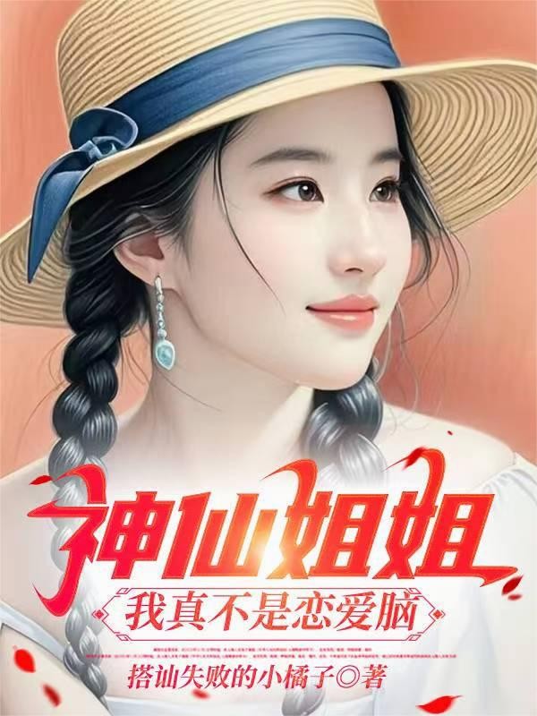 神仙姐姐:我真不是恋爱脑!封面