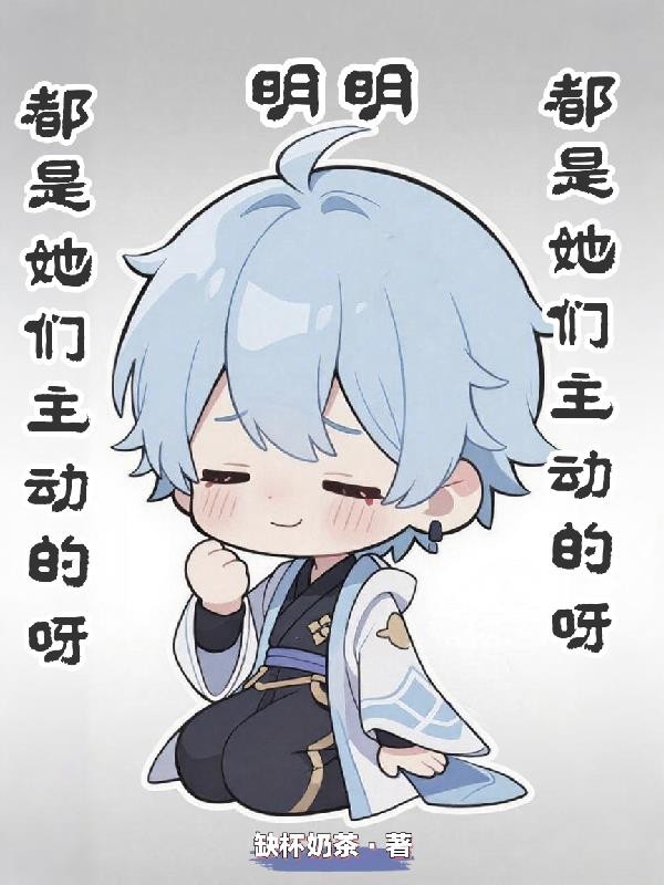 明明都是她们主动的呀封面