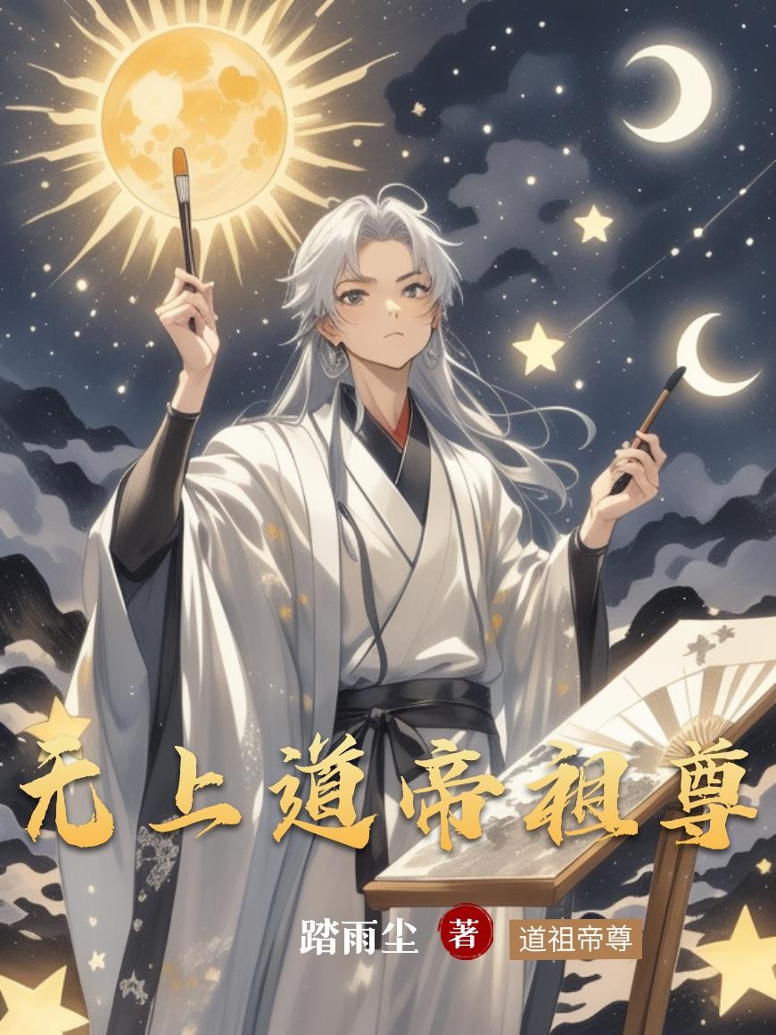 无上道帝祖尊封面