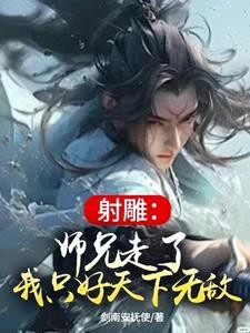 射雕:师兄走了,我只好天下无敌封面