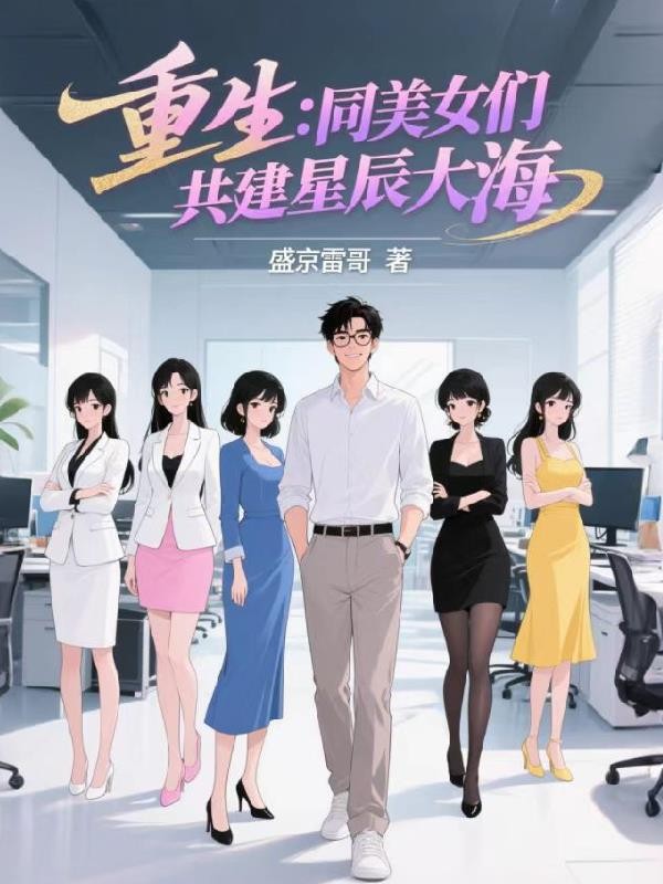 重生:同美女们共建星辰大海封面