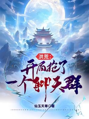洪荒:开局抢了一个聊天群封面