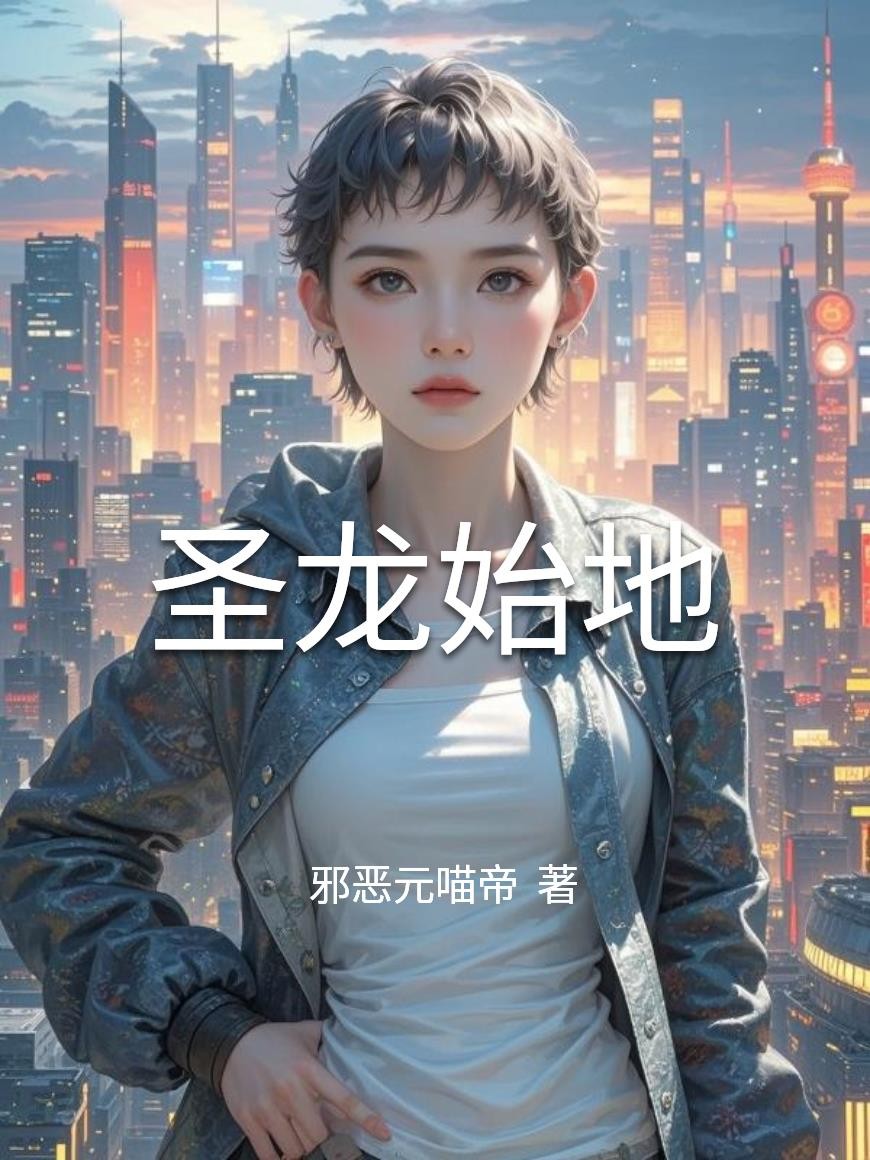 圣龙始地封面