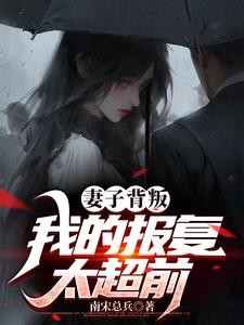 妻叛,发现岳母的秘密封面