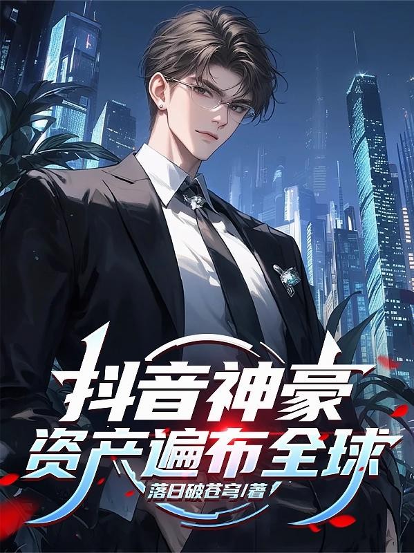 抖音神豪,资产遍布全球封面