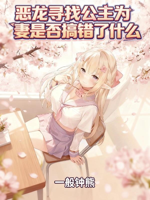 恶龙寻找公主为妻是否搞错了什么封面