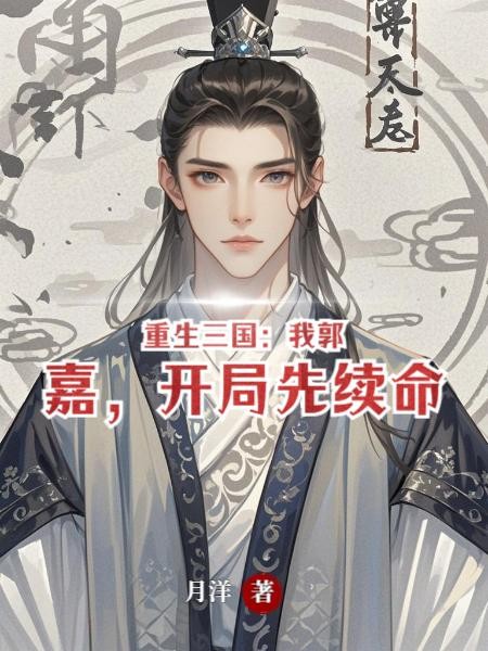 重生三国:我郭嘉,开局先续命封面