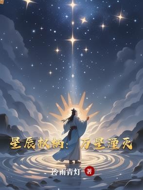星辰权柄:万星湮灭封面