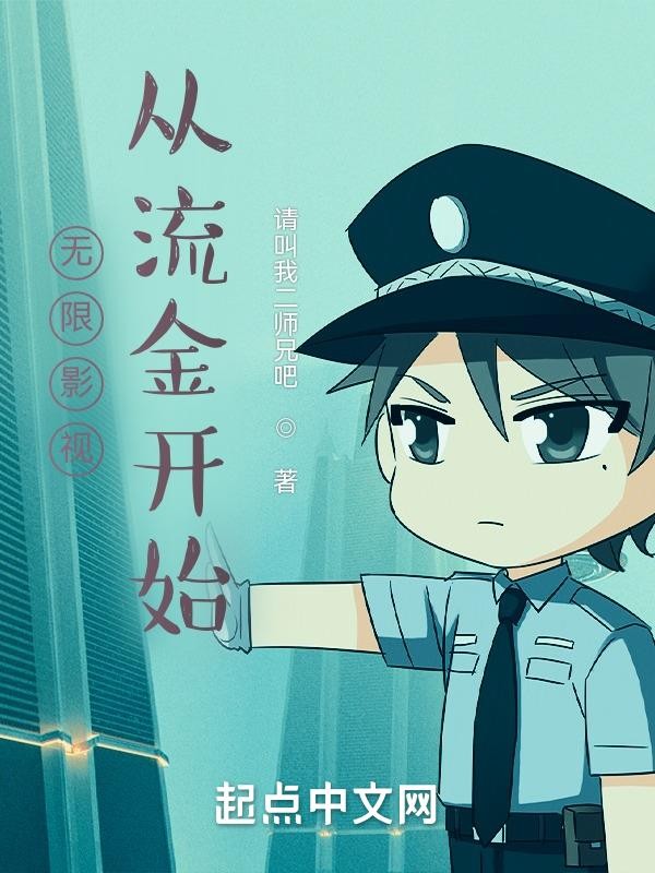 无限影视,从流金开始封面