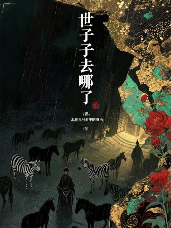 世子去哪了?封面