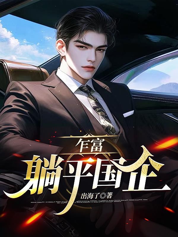 乍富,躺平国企封面