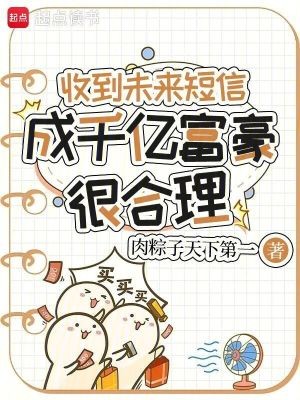 收到未来短信,成千亿富豪很合理封面
