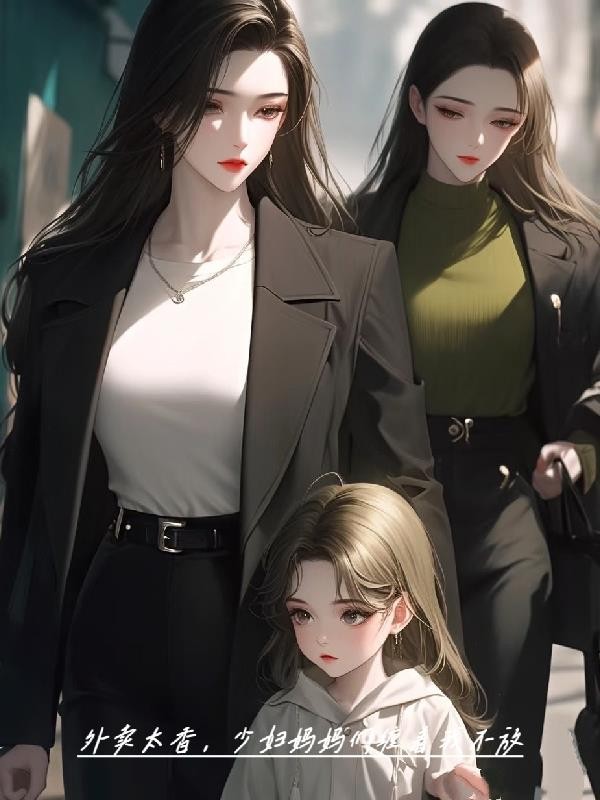 外卖太香,少妇妈妈们缠着我不放封面