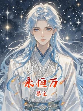 永恒万界主封面