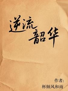 逆流韶华封面