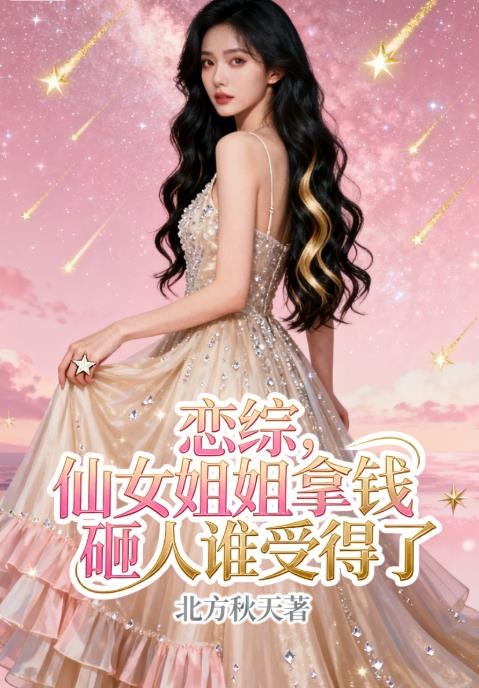 恋综,仙女姐姐拿钱砸人谁受得了封面