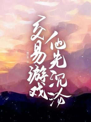 交易游戏,他先沉沦封面