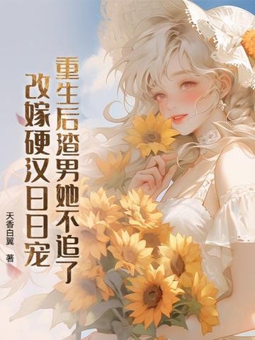 重生后渣男她不追了,改嫁硬汉日日宠封面