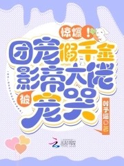 惊爆!团宠假千金被影帝大佬宠哭封面