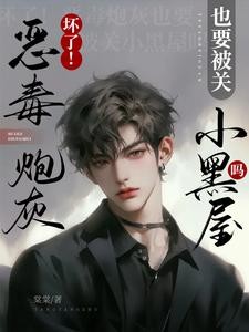 坏了!恶毒炮灰也要被关小黑屋吗封面