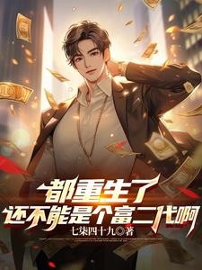 重返大学,开局成了富二代封面