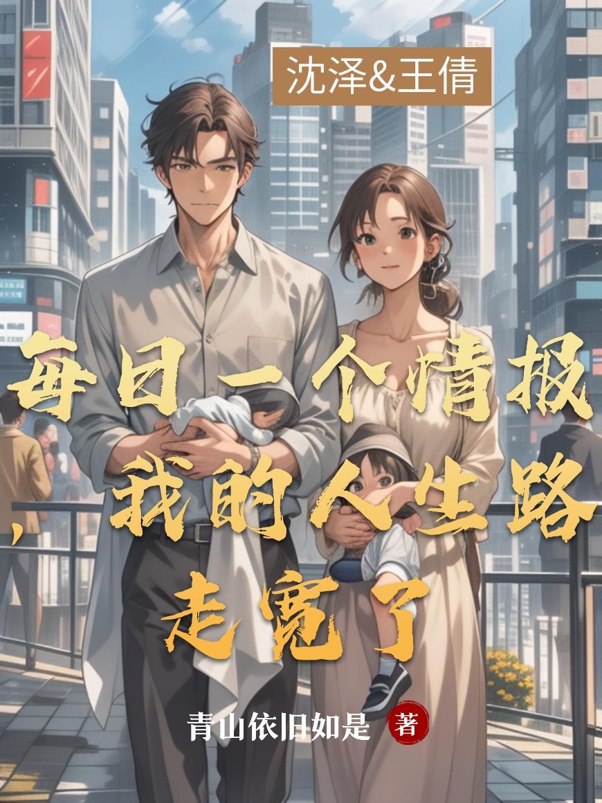 每日一个情报,我的人生路走宽了封面