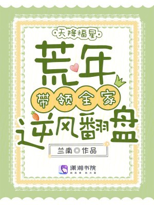天降福星,荒年带领全家逆风翻盘封面
