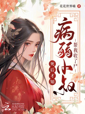 我死后第五年,病娇小叔仍在挖坟封面