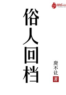 俗人回档封面