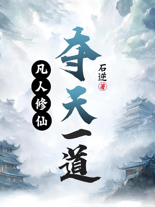 凡人修仙,夺天一道封面