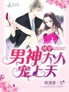 快穿:男神大人,宠上天!封面