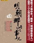 明朝那些事儿封面