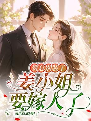 贺总别装了,姜小姐要嫁人了封面