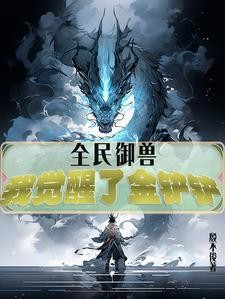 全民御兽,我觉醒了金铲铲封面